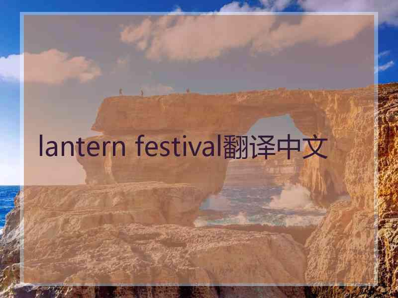 lantern festival翻译中文