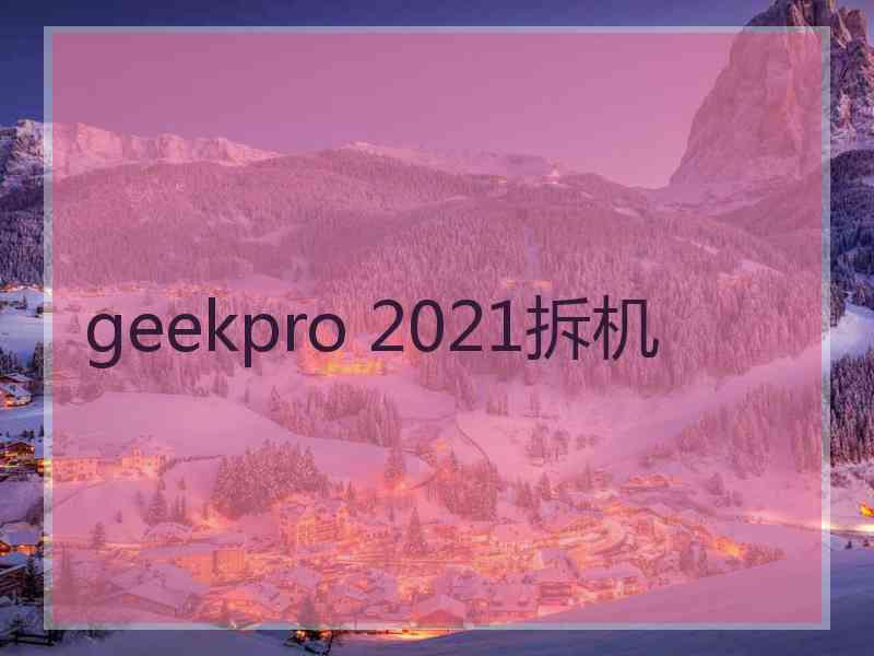 geekpro 2021拆机
