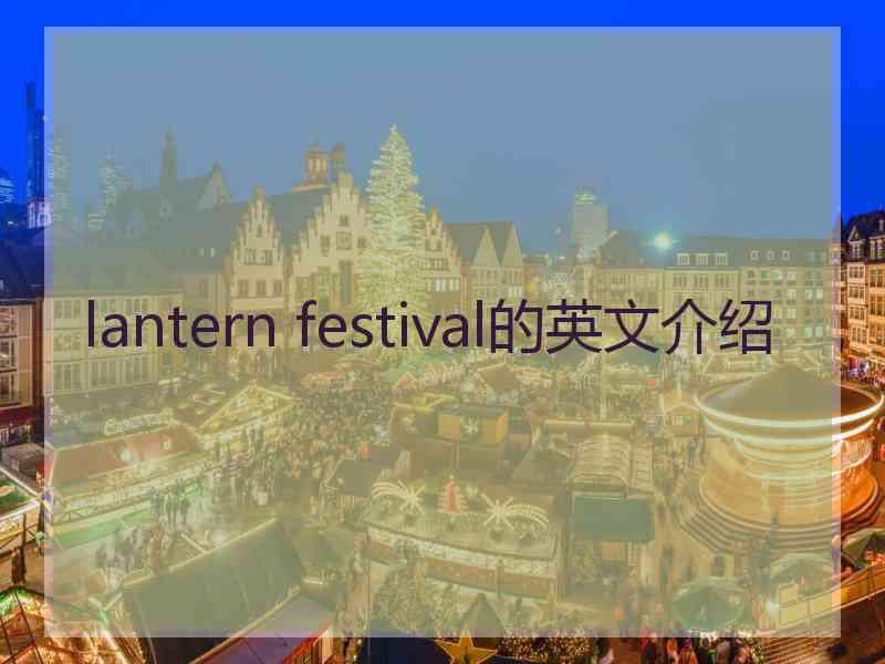 lantern festival的英文介绍
