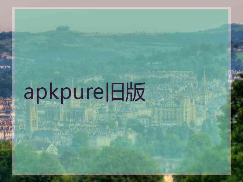 apkpure旧版