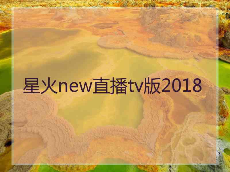 星火new直播tv版2018