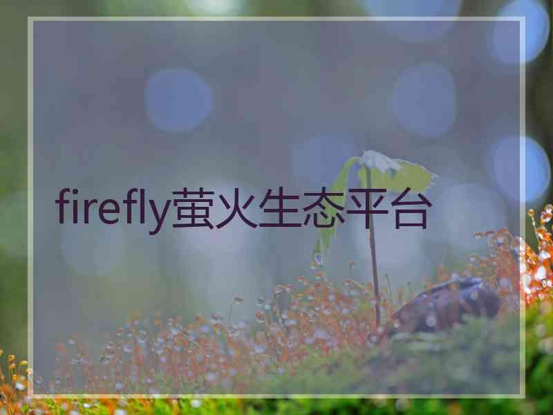 firefly萤火生态平台